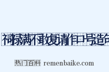 祠禄满不敢复请作口号造句是什么意思的图片